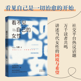 女性 人生 百万粉丝博主韦珊倾心之作 选择喜欢 热烈地度过 愿每一个她都能看见自己 看不见自己