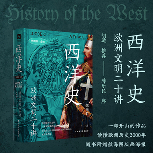 西洋史:欧洲文明二十讲(一书读懂欧洲文明3000年 地图版)