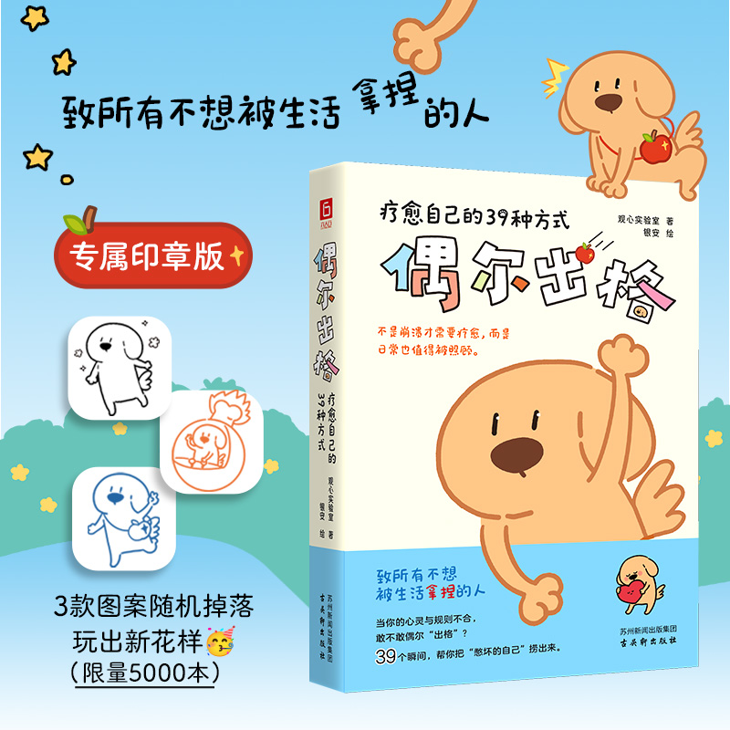 （印章刷边）偶尔出格：疗愈自己的39种方式当你的心灵与规则不合，敢不敢偶尔“出格”？不是崩溃才需要疗愈，而是日常值得被照顾