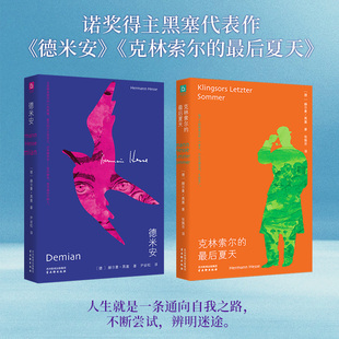 德米安/克林索尔的最后夏天(精美线装)诺贝尔文学奖得主黑塞自传式作品
