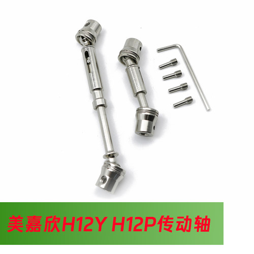 美嘉欣H12Y遥控车金属传动轴