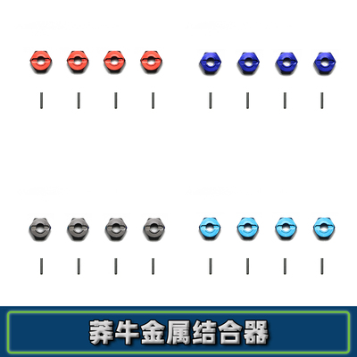 莽牛12mm金属轮胎结合器