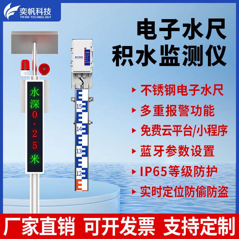 奕帆防汛积水监测站城市道路电子水尺低洼内涝水位线 线上检测预