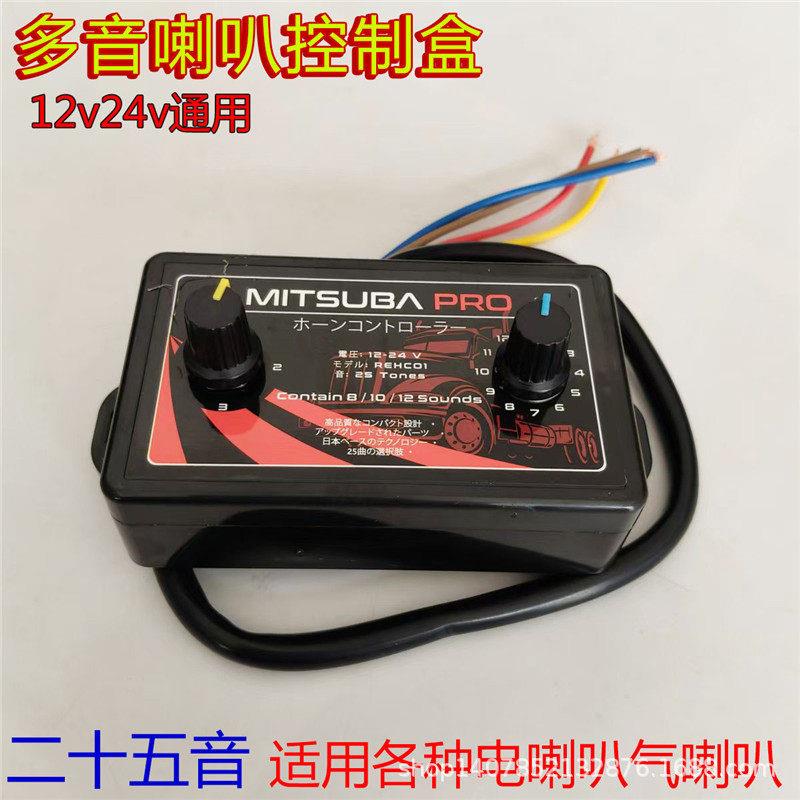 汽车多音喇叭25音频率控制器电蜗牛12V24V伏通用控制盒开关旋钮气