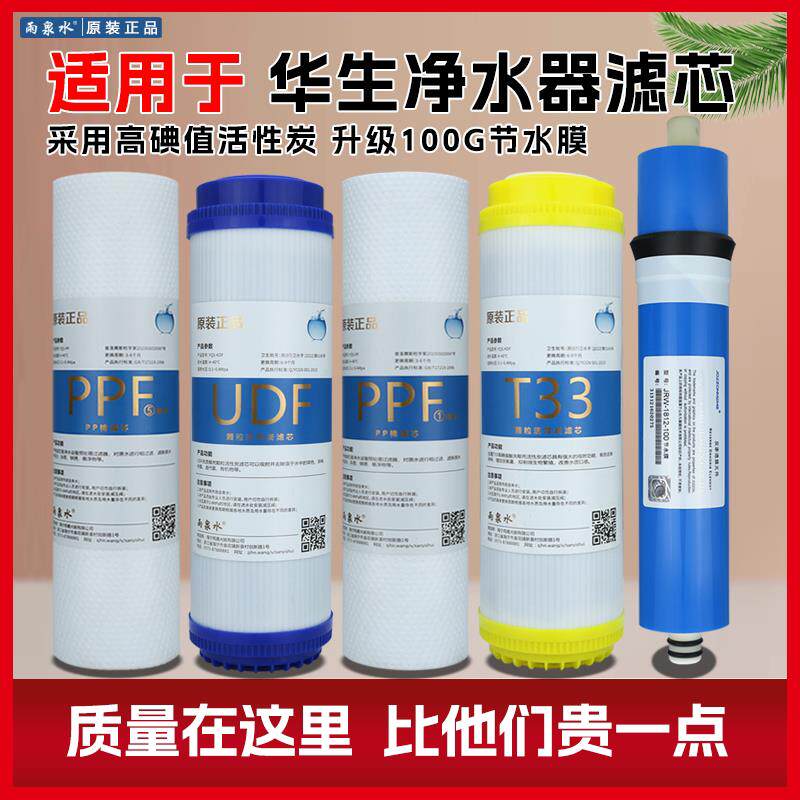 华生净水器通用滤芯RO反渗透纯水机加热一体机直饮超滤机10寸滤芯