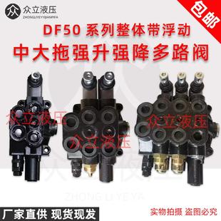 50系列东方红福田拖拉机强升强降整体浮动专用阀 液压多路阀DF 改