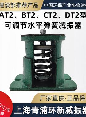 环美AT2 BT2 CT2 DT2可调水平弹簧减振器风机减震器上海青浦环新