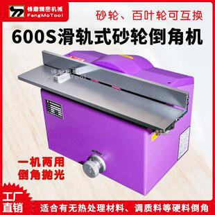 600滑轨砂轮倒角机 热处理材料/调质料/不锈钢等硬料砂轮式去毛刺