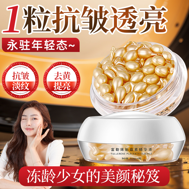 富勒烯胎盘素精华液小鸡腿胶囊提取物精华补水保湿紧致抗皱羊胎素
