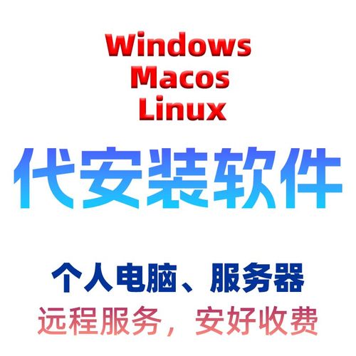 Windows(Macos_Linux)系统任何软件远程协助安装调试维护服务咨询