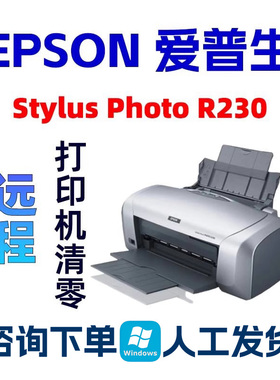 Epson StylusPhoto R230远程清零软件R220爱普生打印机废墨垫到期