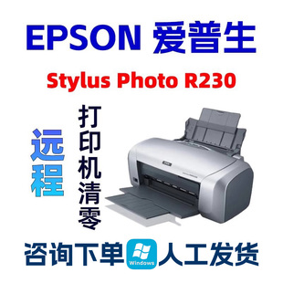 Epson R230远程清零软件R220爱普生打印机废墨垫到期 StylusPhoto