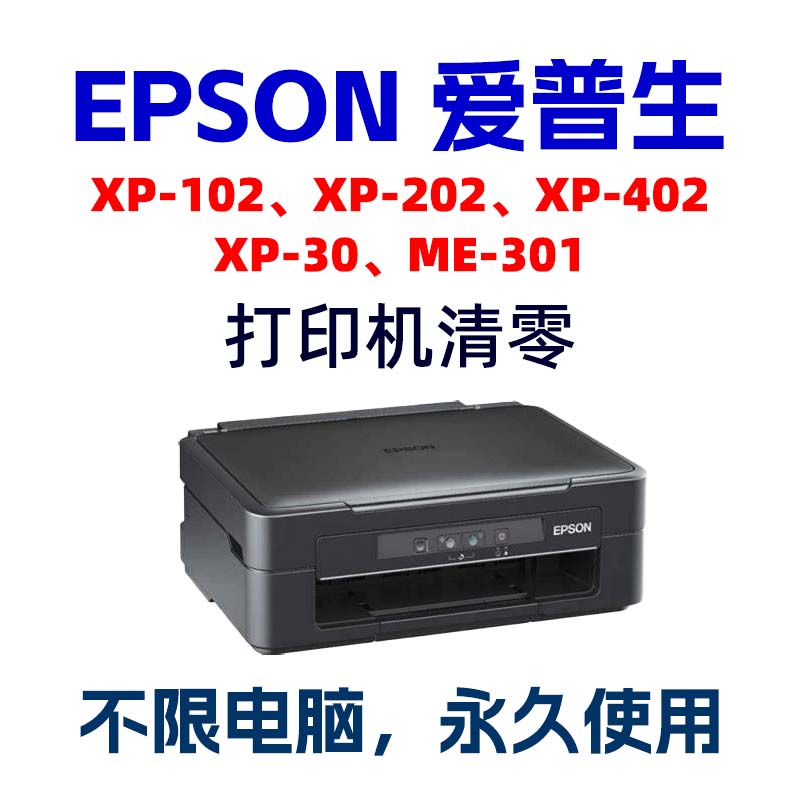EPSON XP-102_202_402清零软件XP30ME-301爱普生打印机废墨垫清零