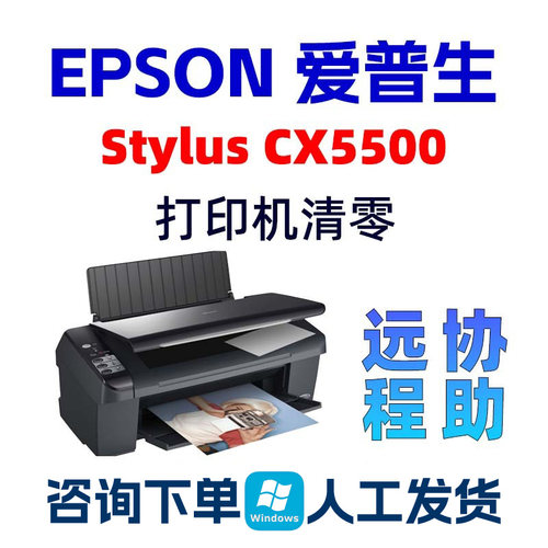 Epson Stylus CX5500清零软件爱普生打印机废墨垫CX5500服务请求