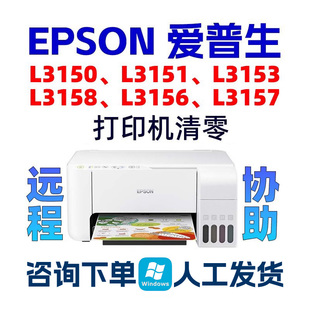 L3150L3151L3158L3156L3153L3157废墨清零软件爱普生打印机EPSON