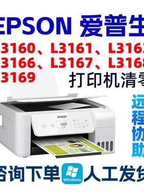 L3160L3161L3163L3166L3167L3168L3169爱普生EPSON打印机清零废墨