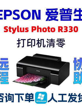Epson StylusPhoto R330爱普生打印机中文清零软件废墨垫计数清零