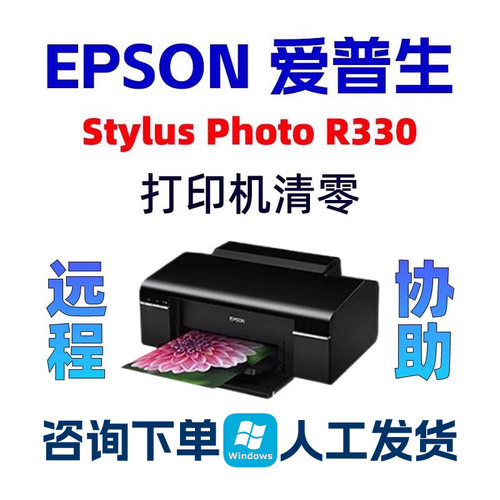 Epson StylusPhoto R330爱普生打印机中文清零软件废墨垫计数清零