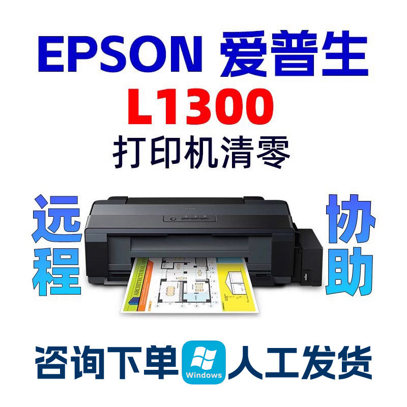 L1300爱普生打印机清零软件设备维修或租赁服务