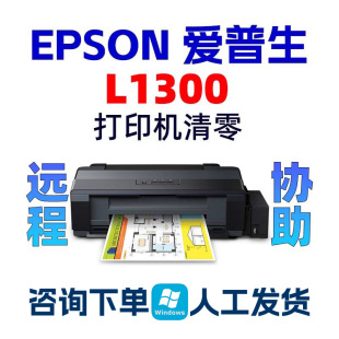 L1300爱普生打印机清零软件EPSON-L1300废墨收集垫已到使用寿命