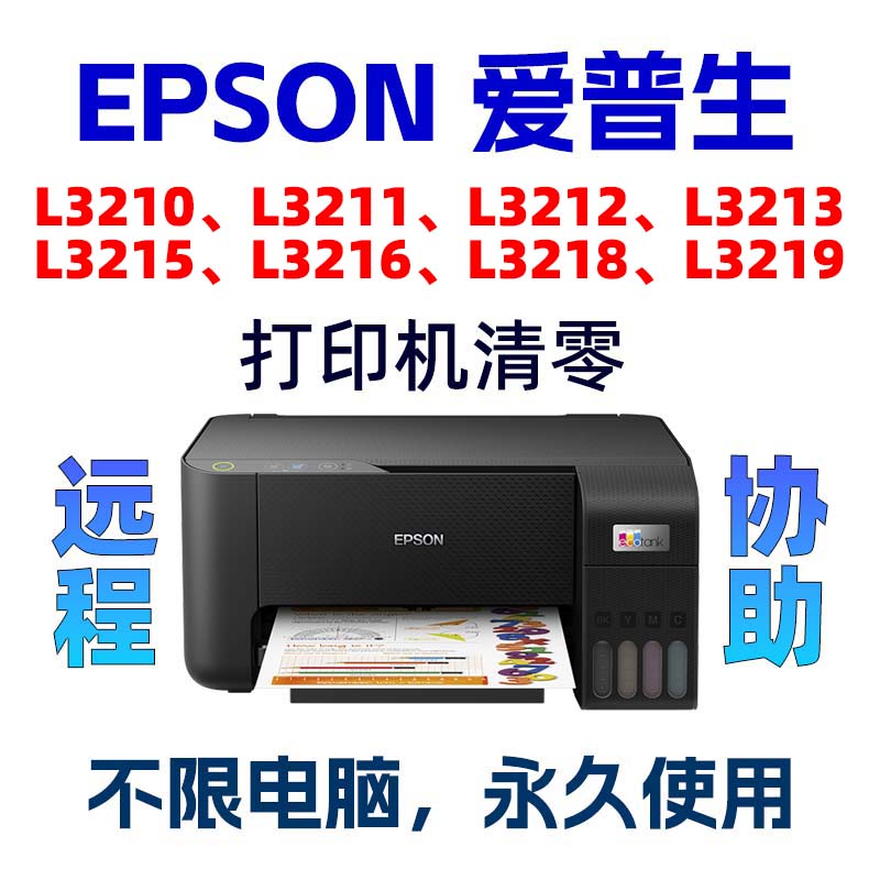 爱普生L3210L3218L3219L3211L3212 L3213L3215L3216废墨垫清零