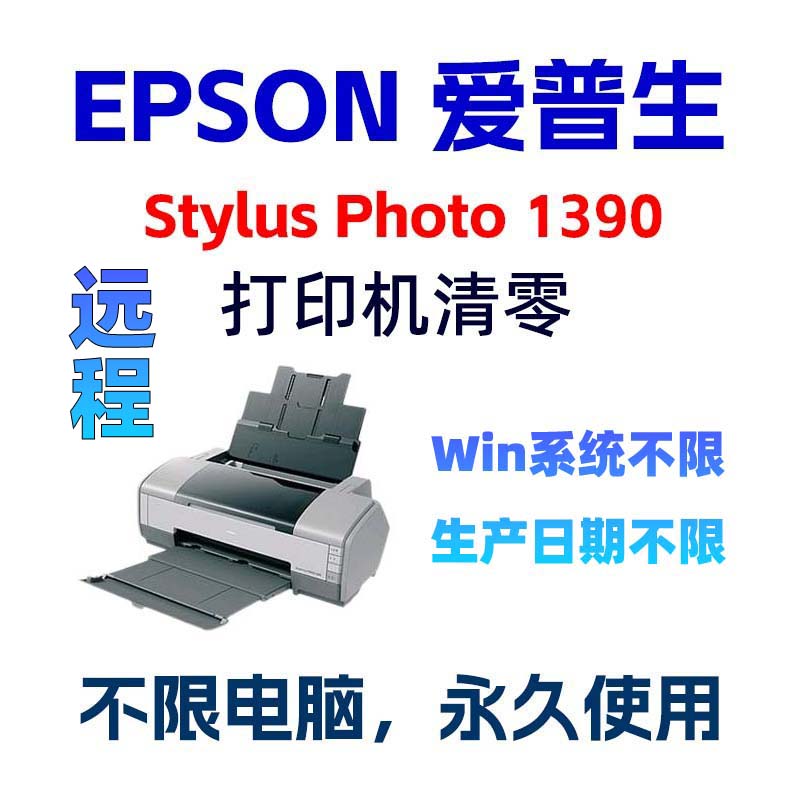 EPSONStylusPhotoR1390爱普生R1400打印机清零软件废墨垫寿命到期