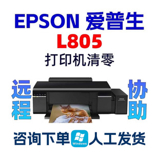 L805清零软件EPSON-L805爱普生L805废墨收集垫寿命已到期服务请求