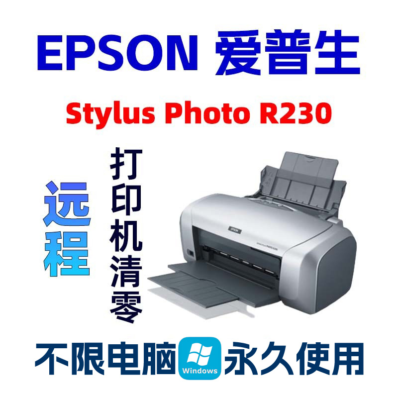 Epson StylusPhoto R230远程清零软件R220爱普生打印机废墨垫到期