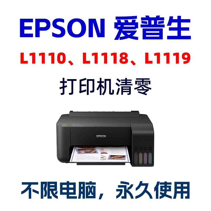 L1119爱普生L1118清零软件L1110废墨垫到期打印机维护箱清零EPSON