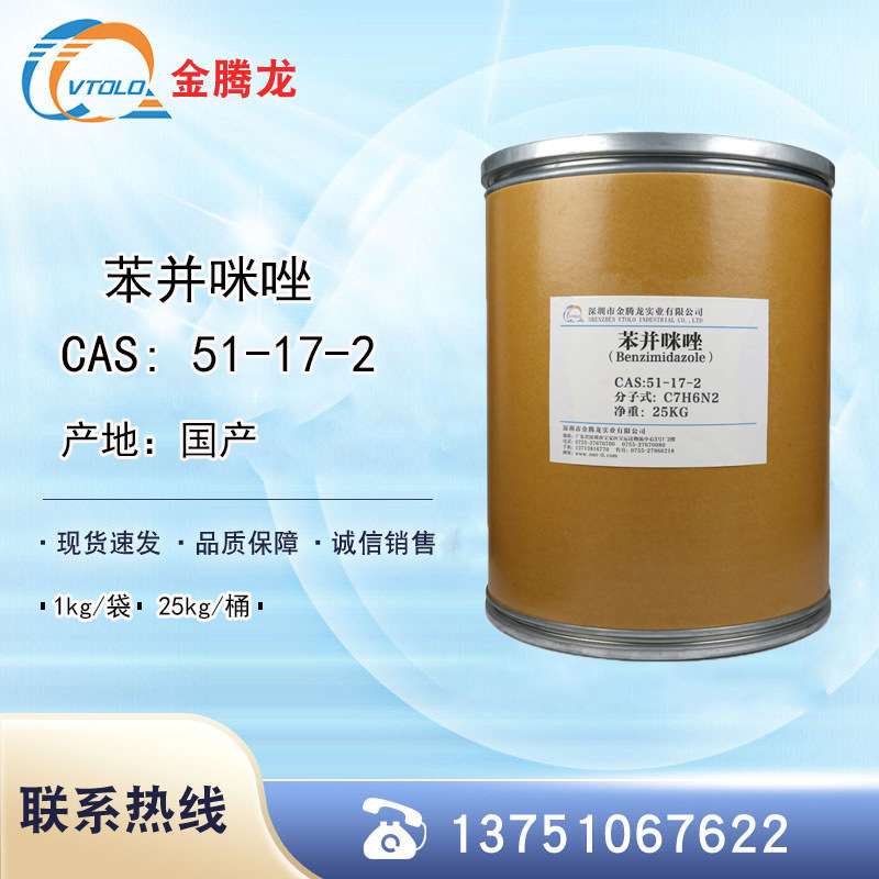 现货苯并咪唑CAS 51-17-2合成材料中间体 1,3-苯并二氮唑