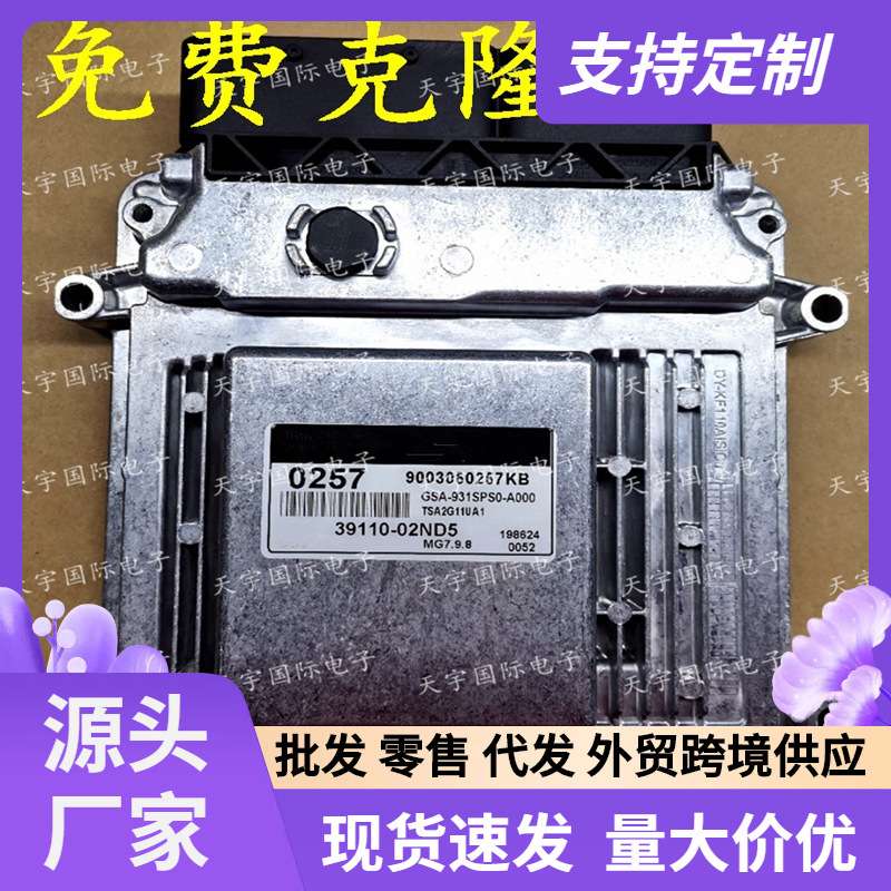 适用现代起亚电脑板 ECU 39110-02ND5 0257 MG7.9.8 9003050257KB