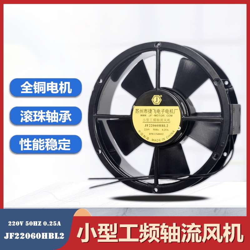 苏州捷飞 JF22060HBL2小型工频轴流风机220v 散热风扇 50Hz 0.25A