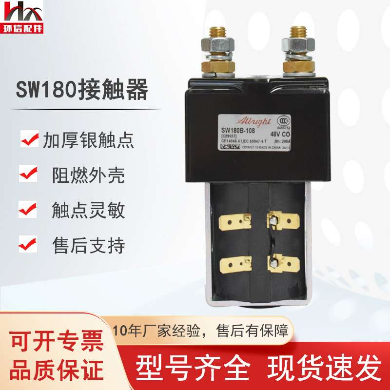 国产SW180直流接触器ZJW200A合力杭叉柳工电动叉车托盘车配件