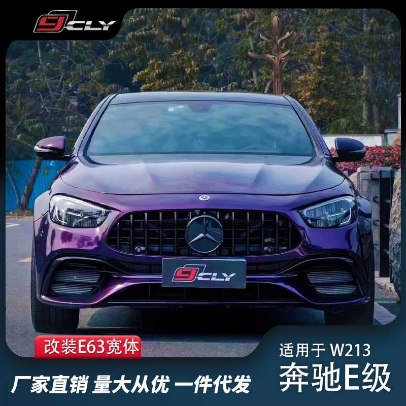 适用奔驰E级W213改装宽体AMGE63s前杠中网机盖叶子板尾唇尾喉包围