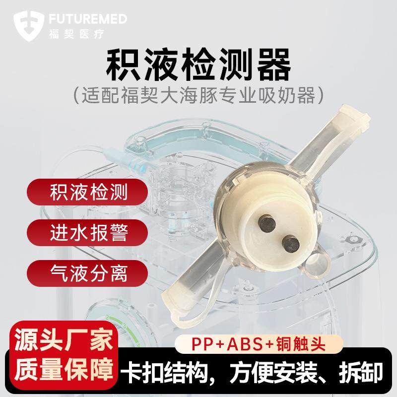 积液检测器配件福契大海豚专业吸奶器组件卡扣式铜触点进水报警