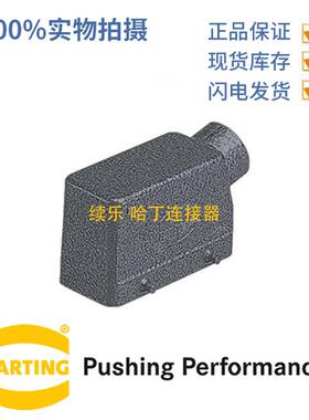 HARTING浩亭0937010152110B上壳低结构双锁扣边出线