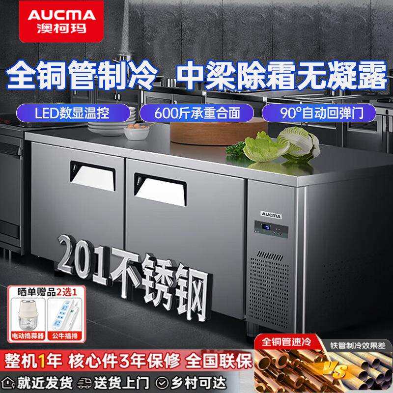 澳柯玛冷藏工作台冰柜商用操作台不锈钢工作台厨房案板切菜平冷柜