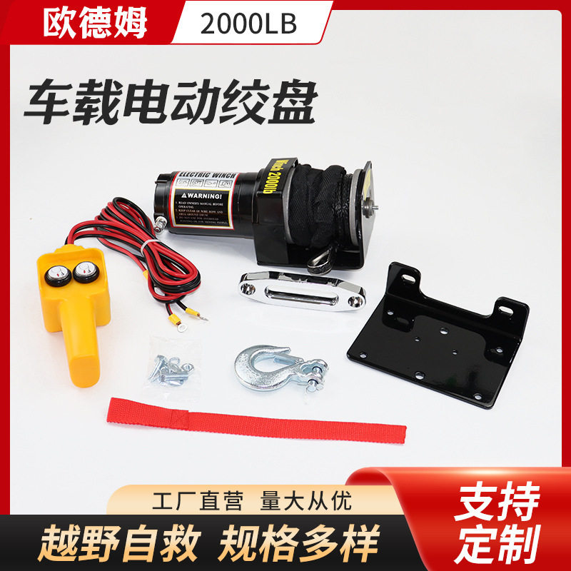 12V/24V2000LB车载电动绞盘