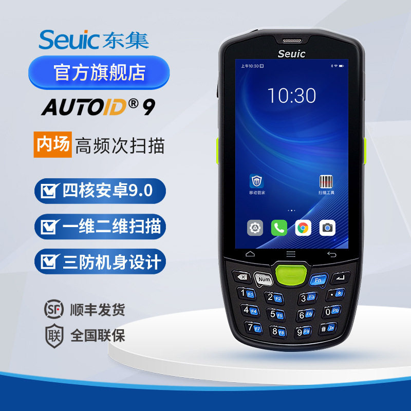 东集AUTOID9安卓PDA数据采集器