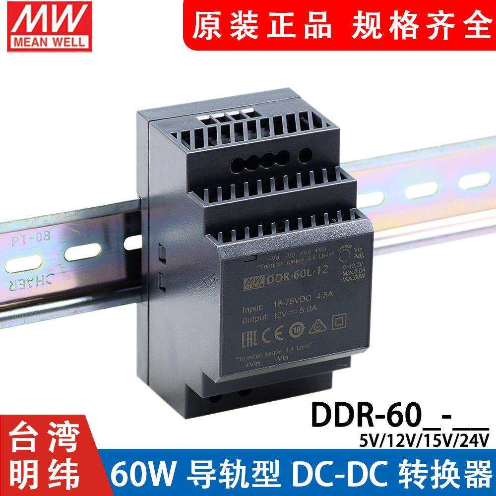 明纬DDR直流转直流60L/60G开关电源DCDC导轨60W5V12V15V24V