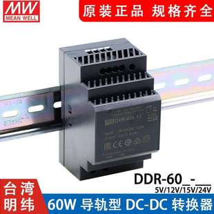 明纬DDR直流转直流60L 60G开关电源DCDC导轨60W5V12V15V24V