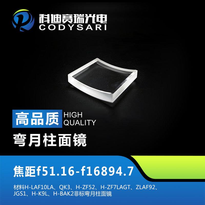 弯月柱面镜焦距f51.16—f16894.70材料QK3H-K9L非标弯月柱面镜