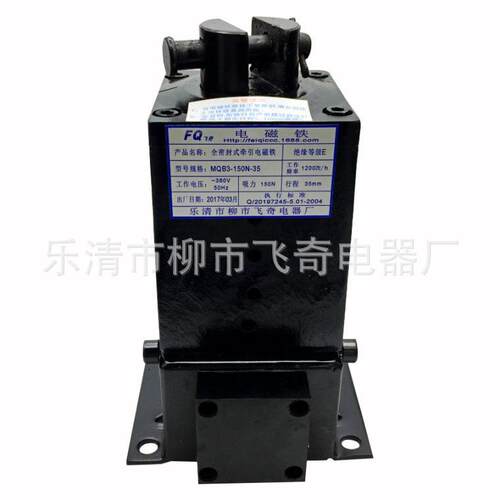 全封闭式牵引电磁铁MQB3-150N-35电磁铁吸力150N行程35mmAC380V
