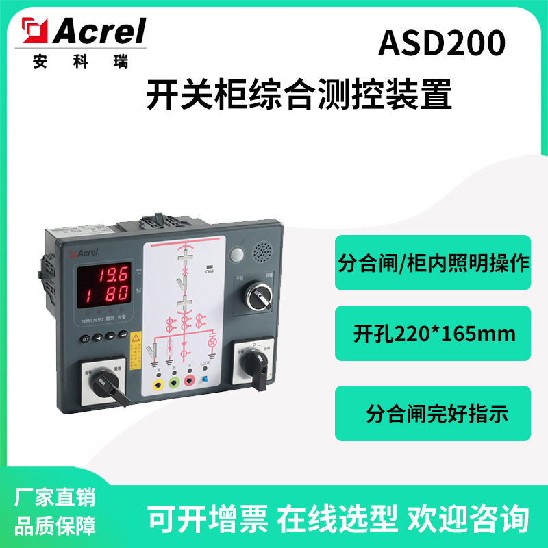 安科瑞35kV户内开关柜综合测控装置ASD200分合闸回路电压测量485