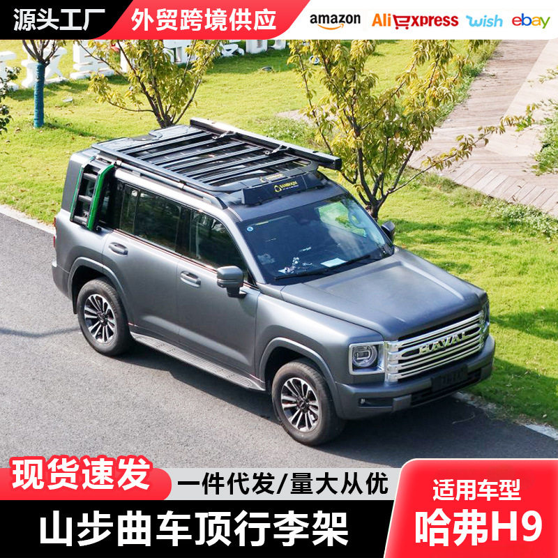 哈弗H9车顶平台专用汽车车顶拓展搭载改装车载平台旅行架行李