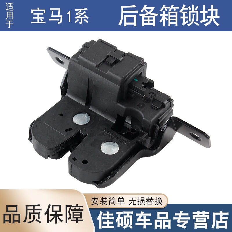 宝马1系后备箱尾门锁块