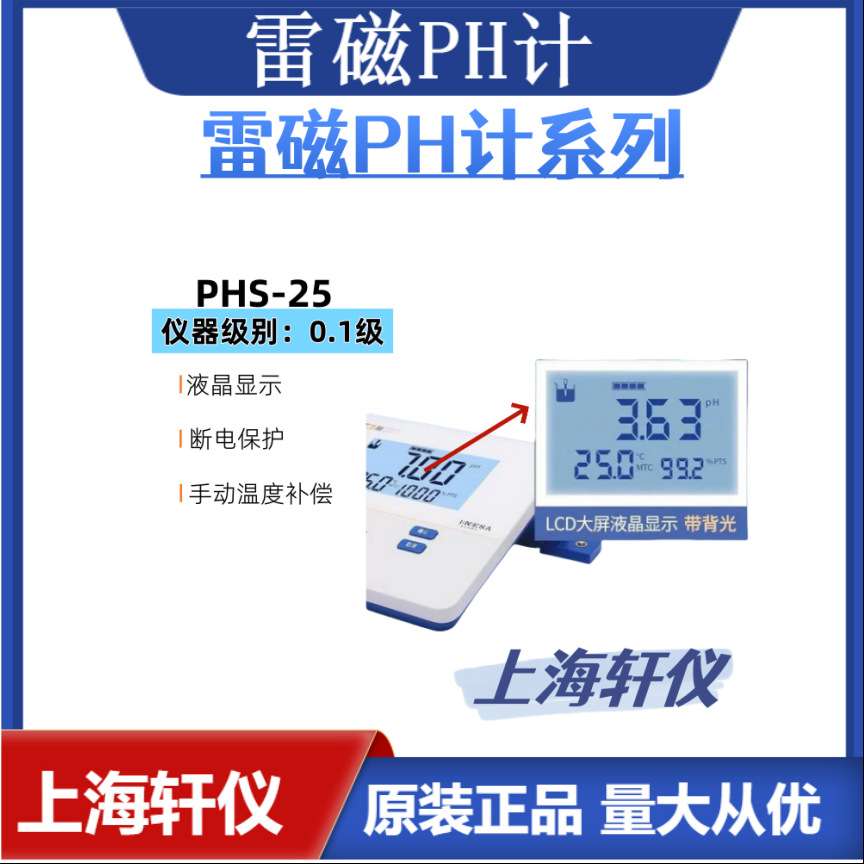 PHS-25 雷磁经济实验室基础款台式PH计满足基本要求1-2ph值标定