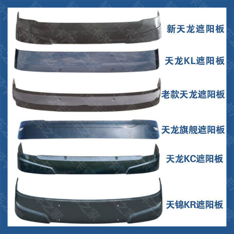 适配东风天龙KC前挡遮阳罩VL驾驶室玻璃前遮阳板KL前挡阳板太阳罩