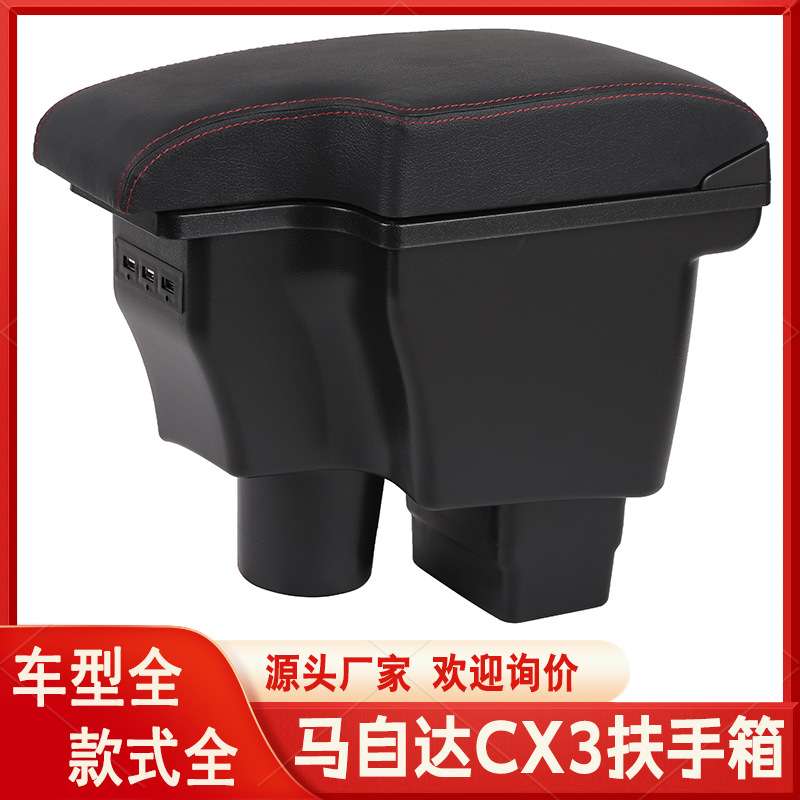 马自达CX-3扶手箱新Mazda CX-3专用中央手扶箱Armrest Box 进出口