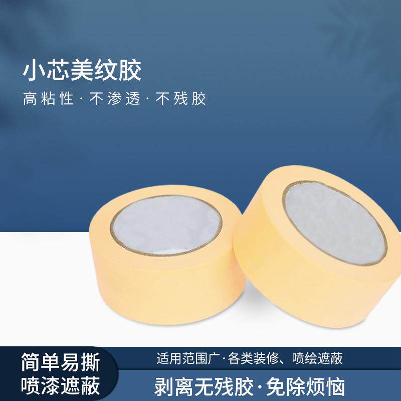 颖辉高强粘美纹纸胶带装修墙面遮蔽无痕油漆贴纸十字绣可写可手撕